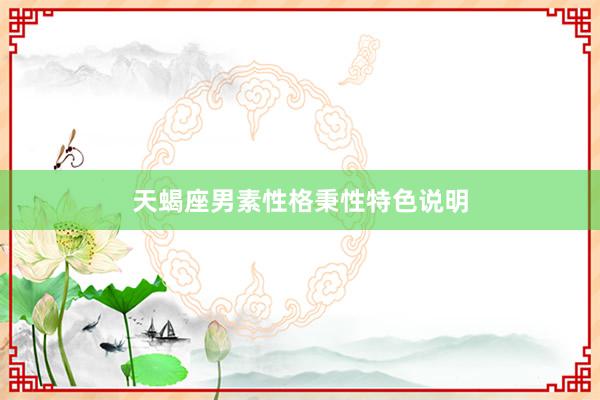 天蝎座男素性格秉性特色说明