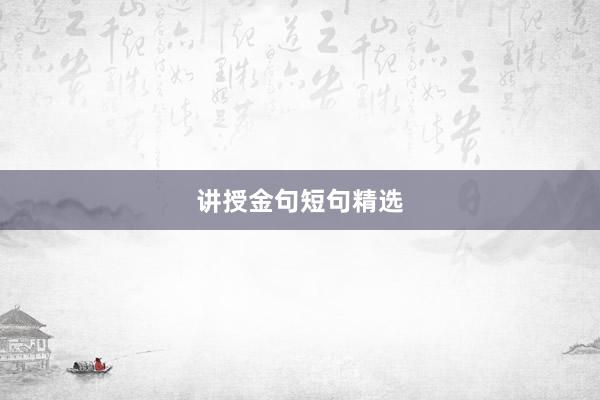 讲授金句短句精选