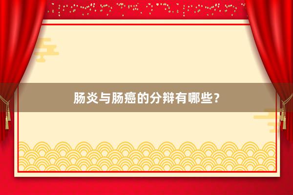 肠炎与肠癌的分辩有哪些？