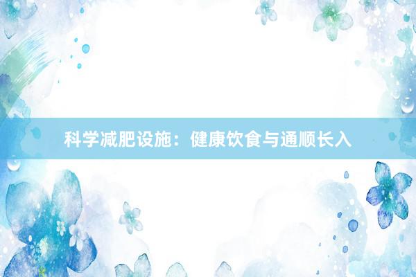 科学减肥设施：健康饮食与通顺长入