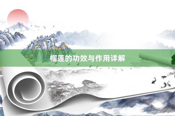 榴莲的功效与作用详解