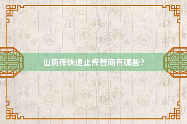 山药痒快速止痒智商有哪些？