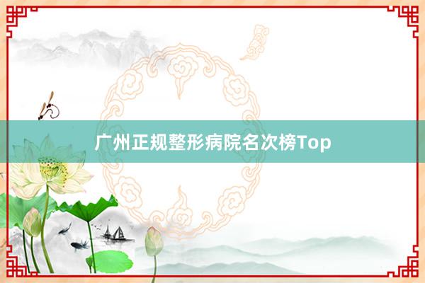 广州正规整形病院名次榜Top
