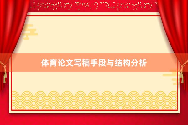 体育论文写稿手段与结构分析