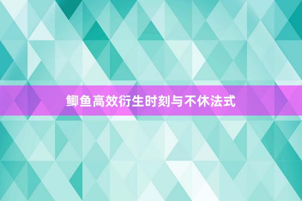 鲫鱼高效衍生时刻与不休法式